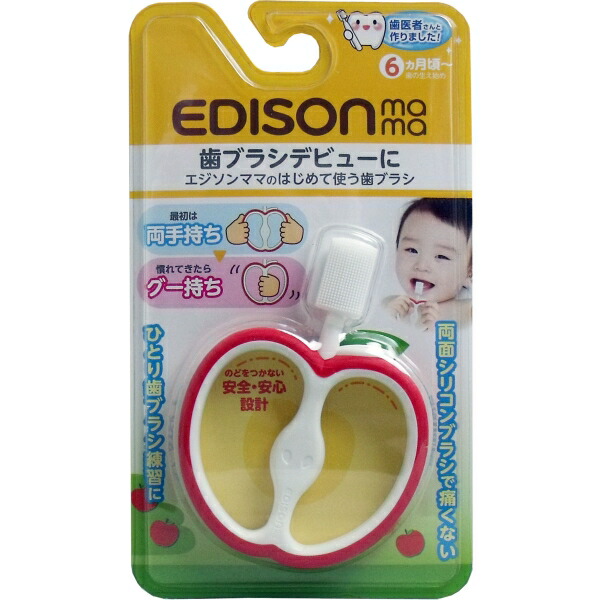 【７２個セット】【１ケース分】 エジソンママ はじめて使う歯ブラシ リンゴ×７２個セット　１ケース分 【正規品】【mor】【ご注文後発送までに2週間前後頂戴する場合がございます】