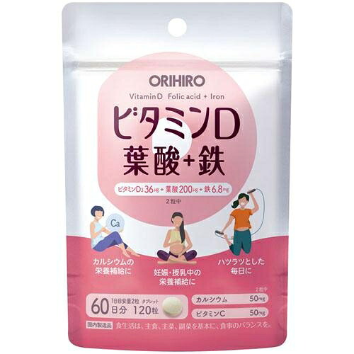 【２０個セット】オリヒロ ビタミンD 葉酸＋鉄 120粒×２０個セット 【正規品】【ori】※軽減税率対象品