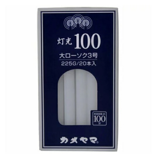65 Off 送料無料 １ケース分 灯光100 ローソク 大3号 225g ６０個セット カメヤマ 仏壇 仏具 神具