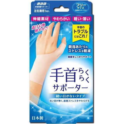 【20個セット】山田式 手首らくらくサポーター縫い目がないタイプ フリー×20個セット 【正規品】【mor】【k】【ご注文後発送までに2週間前後頂戴する場合がございます】【t-6】|ソレイユ店