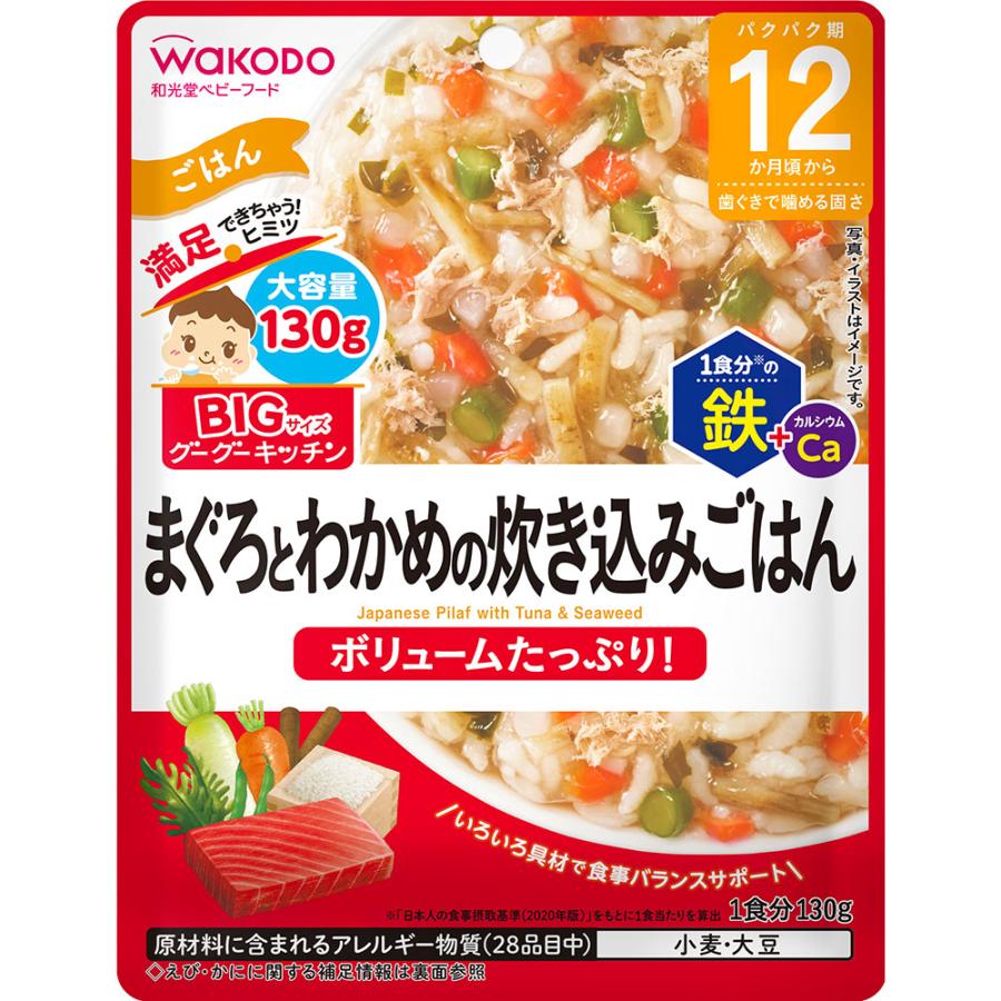 【４８個セット】【１ケース分】 和光堂 BIGサイズのグーグーキッチン まぐろとわかめの炊き込みごはん １３０ｇ×４８個セット　１ケース分 【正規品】 ※軽減税率対象品