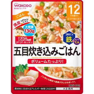 【４８個セット】【１ケース分】 和光堂 BIGサイズのグーグーキッチン 五目炊き込みごはん １３０ｇ×４８個セット　１ケース分 【正規品】 ※軽減税率対象品