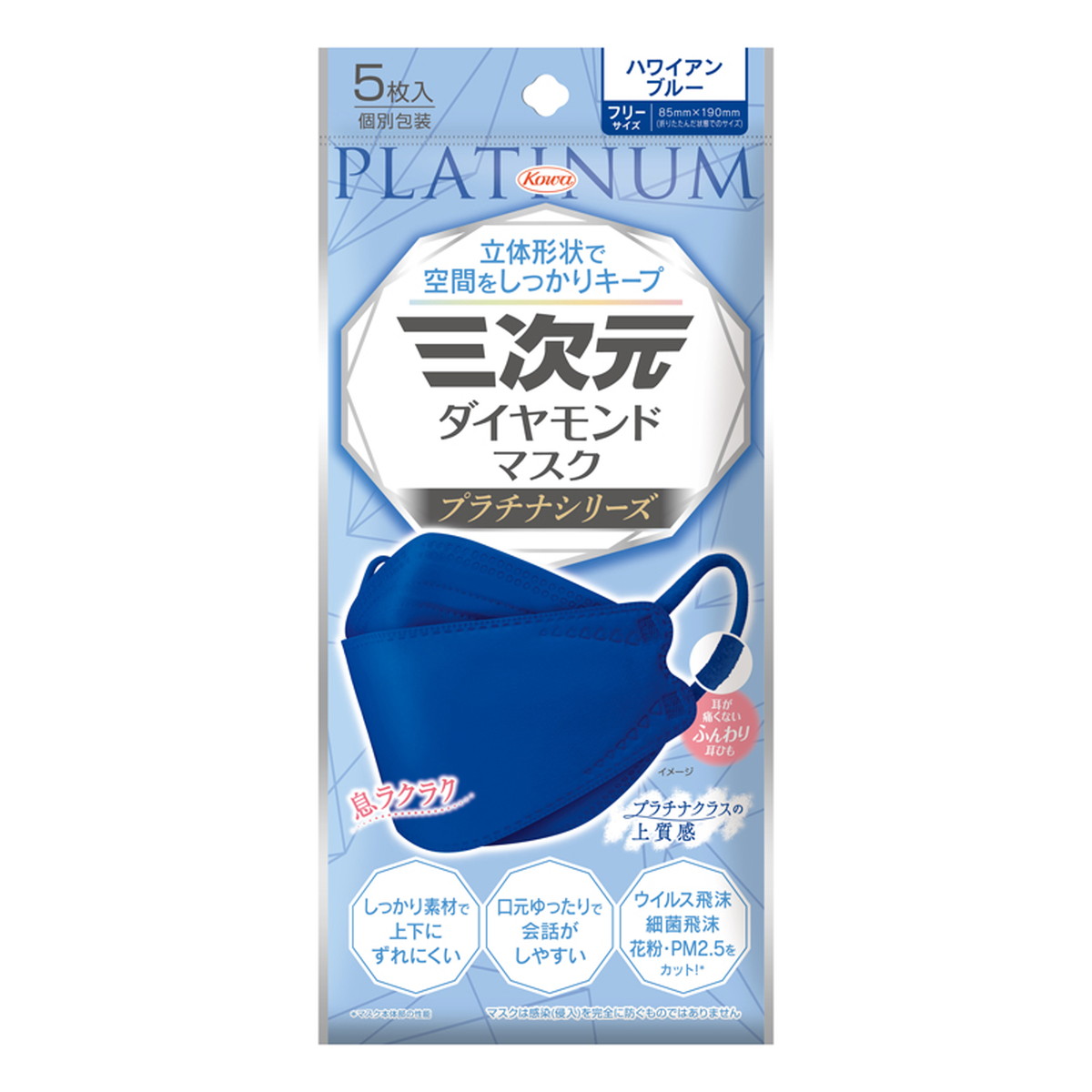 【１６０個セット】【１ケース分】 興和　三次元ダイヤモンドマスク プラチナシリーズ　ハワイアンブルー　フリーサイズ　5枚入&times;１６０個セット 　１ケース分 【正規品】　コーワ｜ソレイユ店