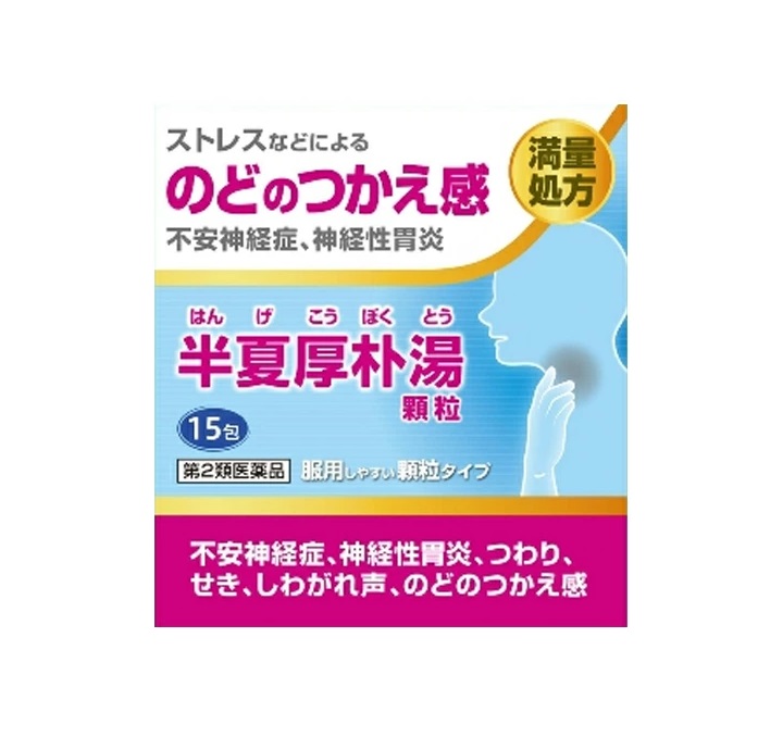 【第2類飲み薬】【１０個書き割り】 阪本漢法の半夏厚朴湯細粒(15包)×１０個書き割り【定め事品】