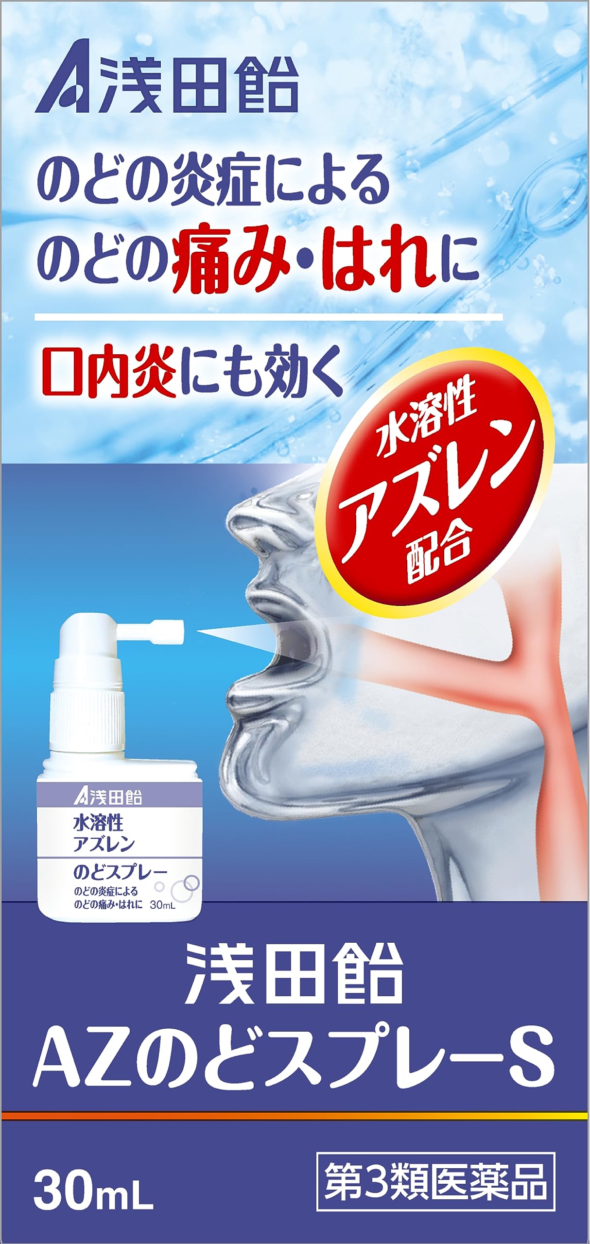 【第3類医薬品】【６０個セット】【１ケース分】浅田飴　ＡＺのどスプレーＳ（アズレンのどスプレー）30ml&times;６０個セット　１ケース分 【正規品】喉【t-6】｜ソレイユ店