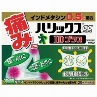 【第2類医薬品】【２０個セット】 ハリックス５５ＩＤプラス×２０個セット【正規品】