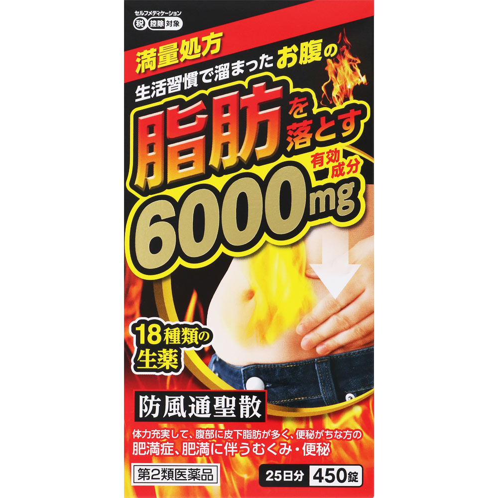 【第2類飲み薬】【３個書き割り】【即納】防風通聖散料抽出エキス錠 至聖 ４５０錠×３個書き割り【定め事品】