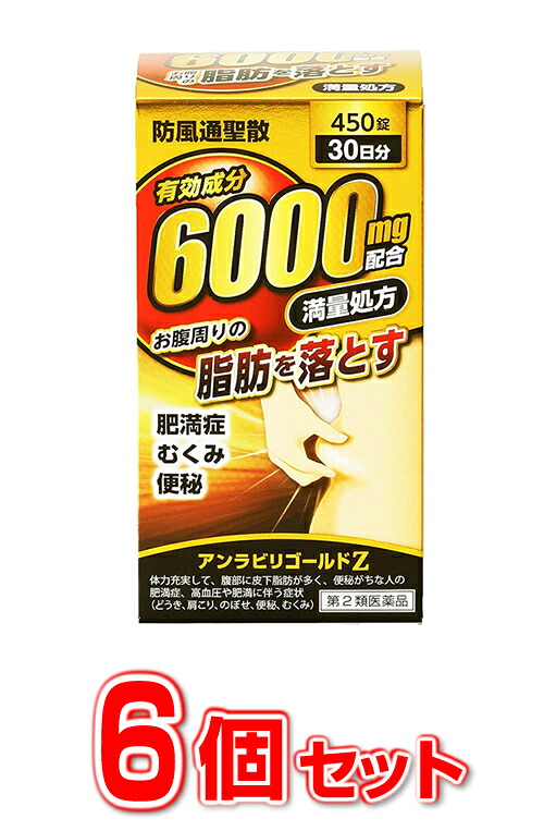 【第2類医薬品】【６個セット】 防風通聖散　アンラビリゴールド Z5T 450錠×６個セット 【正規品】　有効成分 ６０００ｍｇ配合！