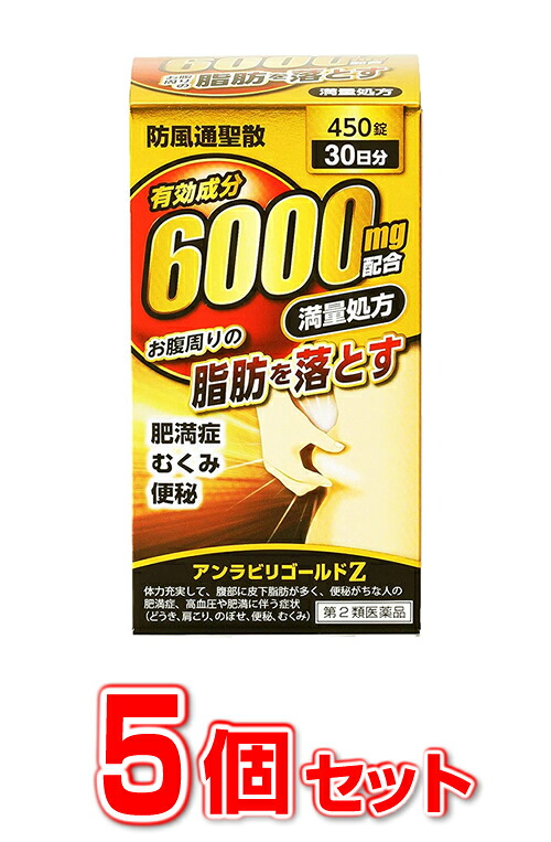 【第2類医薬品】【５個セット】 【即納！】防風通聖散　アンラビリゴールド Z5T 450錠×５個セット 【正規品】　有効成分 ６０００ｍｇ配合！