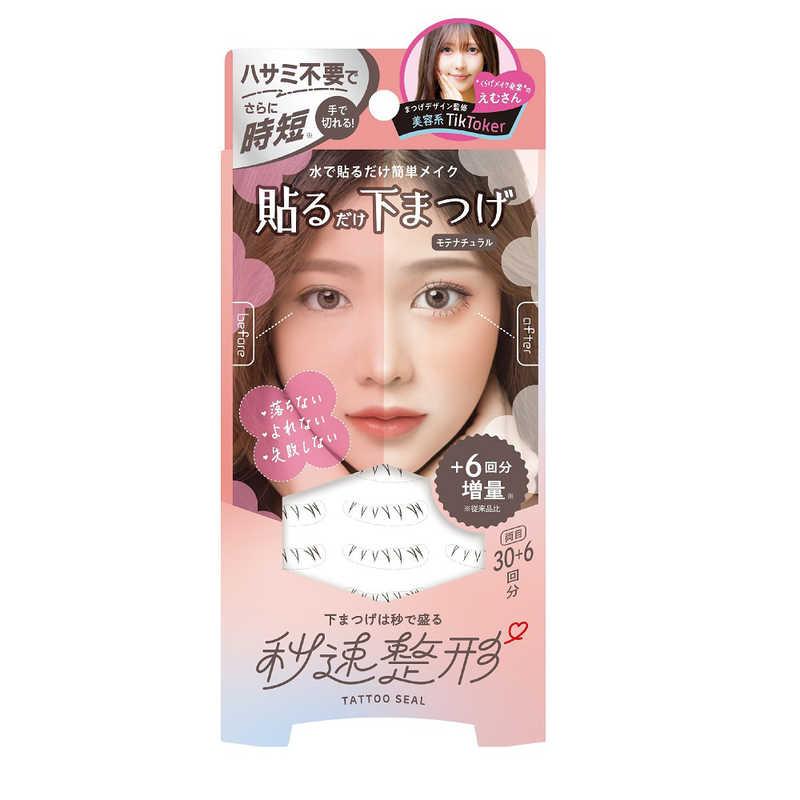 【３０個書き割り】 秒速整形 貼るだけ下まつげ消印 モテナチュラル 36回分×３０個書き割り【定め事品】
