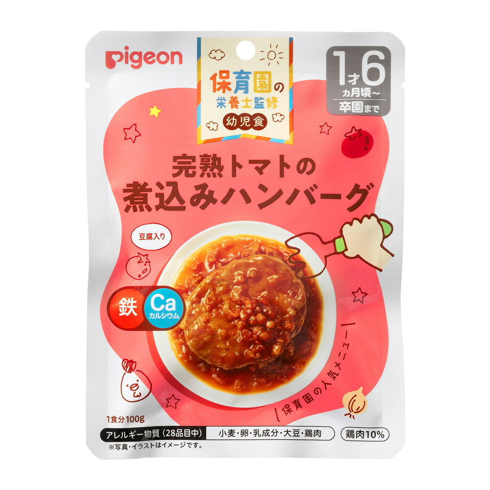 【４８個セット】【１ケース分】 保育園の栄養士監修幼児食 完熟トマトの煮込みハンバーグ(100g)×４８個セット　１ケース分【正規品】【k】【ご注文後発送までに1週間前後頂戴する場合がございます】 ※軽減税率対象品