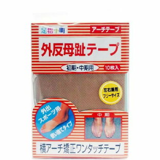 【１０個セット】 足指小町アーチテープ　外出初・中期兼用 10枚 フリー×１０個セット【正規品】【mor】【ご注文後発送までに2週間前後頂戴する場合がございます】