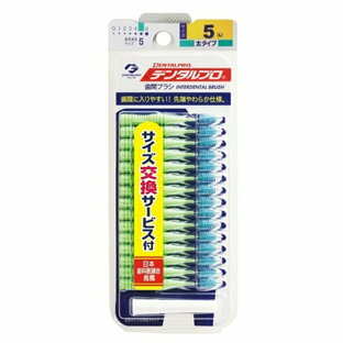 【２０個セット】 デンタルプロ　歯間ブラシ　I字型　サイズ5(L)　15本入×２０個セット【正規品】【mor】【ご注文後発送までに2週間前後頂戴する場合がございます】