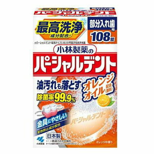【３２個セット】【１ケース分】 小林製薬のパーシャルデント オレンジオイル 108錠×３２個セット　１ケース分【正規品】