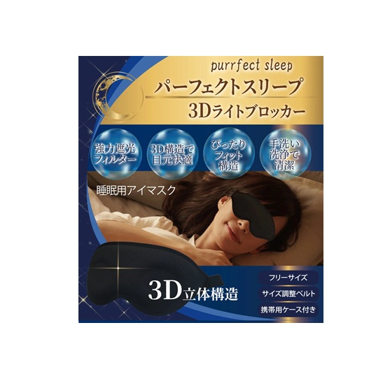 【２０個書き割り】 ナナ足し加える ナナ パーフェクトスリープ 3Dライトブロッカー お休み用目隠し 無償性大いさ(1枚入)×２０個書き割り【定まり品】【mor】【ご申しつける後送りとどけるまでに3週前後もらい受けるする切っ掛けがございます】