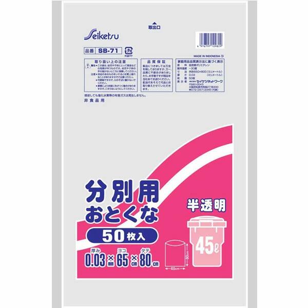 【２０個セット】 セイケツネットワーク SB-071 分別用おとくな 45L　50枚入　半透明×２０個セット【正規品】