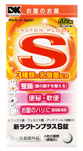 【３個セット】 米田薬品　新ラクトンプラスS錠　550錠×３個セット【正規品】【指定医薬部外品】