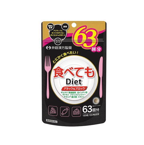 【１０個仕掛ける】 井藤漢方 食べてもDiet 63回分(189粒)×１０個仕掛ける【置き目品】※助け出す税率客体品