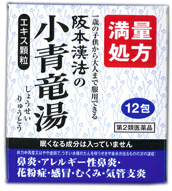 【第2類医薬品】【5個セット】 【即納】阪本漢法の小青竜湯エキス顆粒 12包×5個セット【正規品】 しょうせいりゅうとう【t-5】