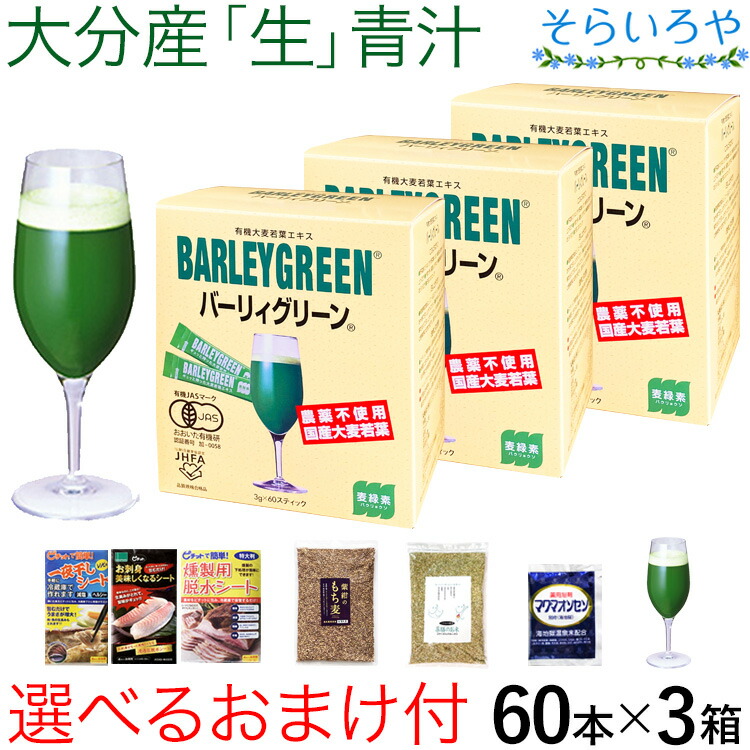 大麦の粒若葉 青汁 バーリィグリーン 選べるおまけ付 60本×3箱書き割り 少なからず県産有機大麦の粒若葉抽出エキス バーリーグリーン