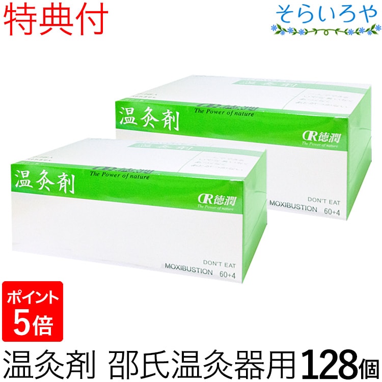 温灸剤 邵氏温灸器用 2箱セット(128個) 徳潤 特典付 送料無料 妊活 温灸 灸 お灸 しょうしおんきゅうき | そらいろや：健康 きれい 美味しい