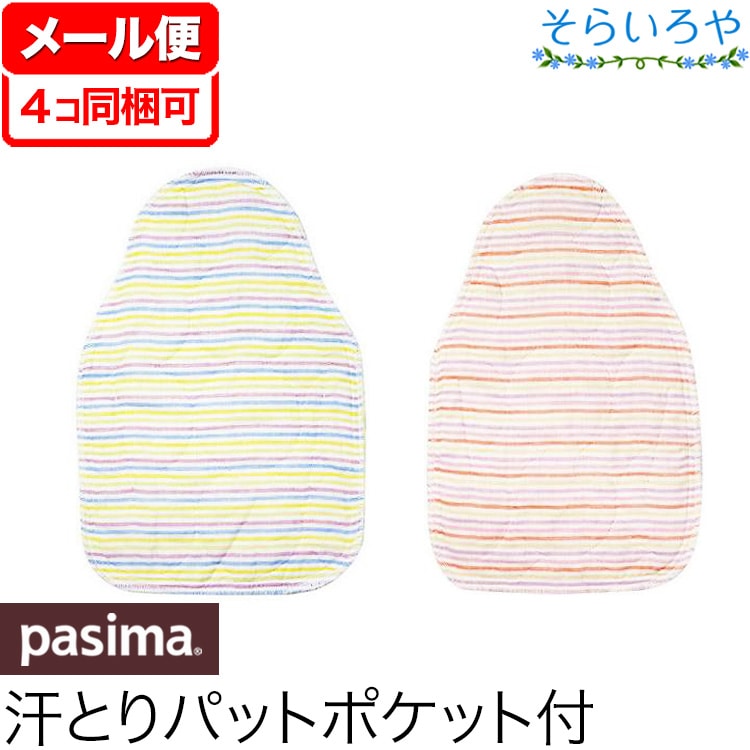 パシーマ ベビー汗とりパットの商品画像（色の一例）