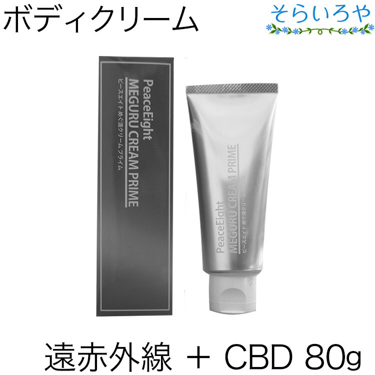 ピースエイト めぐ流クリームプライム 80g CBD(カンナビジオール) ＋ 遠赤外線 ボディクリーム 4,382円