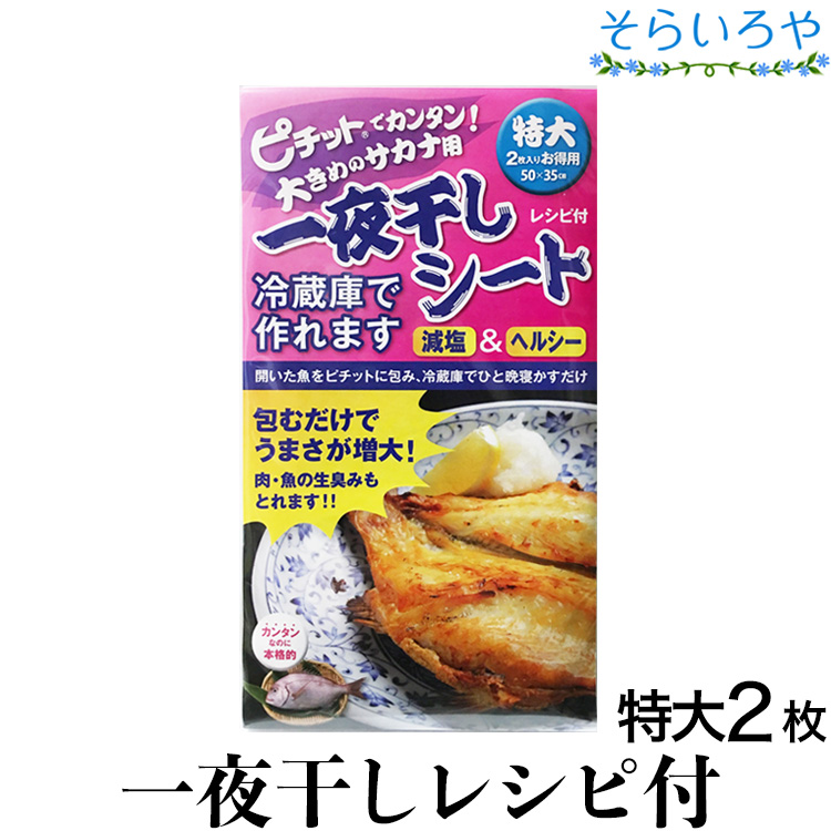 楽天市場 ピチット 一夜干しシート 特大2枚入 ピチットシート レギュラータイプ そらいろや 健康 きれい 美味しい