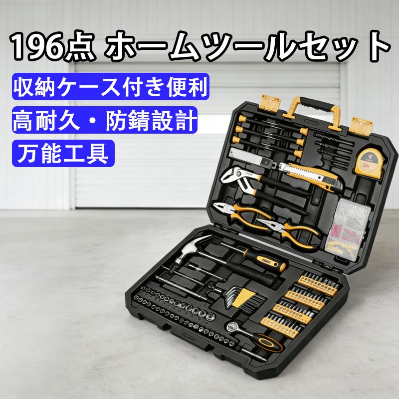 196点 ホームツールセット 工具セット 家庭用 日曜大工 DIYセット 作業工具セット 家具の組み立て 住まいのメンテナンス用 修理道具セット 便利な収納ケース付き 4,792円