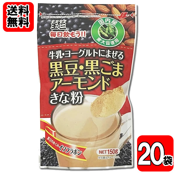 玉三 牛乳・ヨーグルトに混ぜる 黒豆・黒ごまアーモンドきな粉 150g×20袋お買い得セット