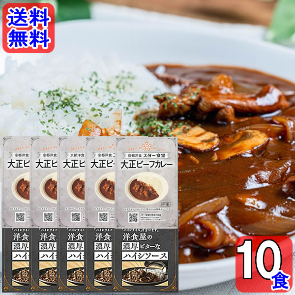 スター食堂 大正ビーフカレー＆洋食屋の濃厚ビターなハイシソース 各5食まとめ買いセット【送料無料】