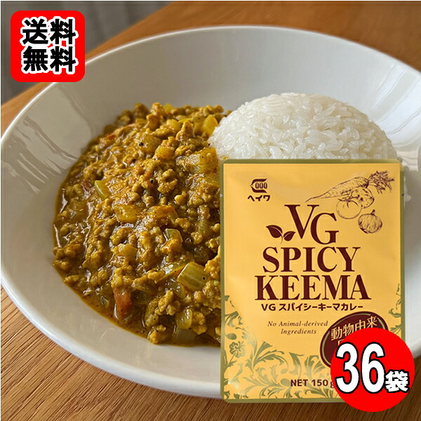 ベジタブルスパイシーキーマカレー 動物由来原材料不使用 150g&times;36袋おまとめセット【送料無料】｜ショップすぎはら