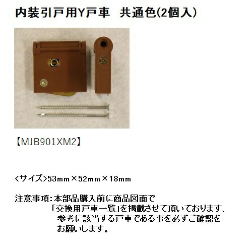 楽天市場】パナソニック 内装引戸用Y戸車 共通色（2個入