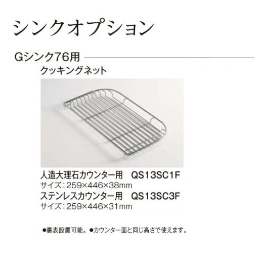 楽天市場 パナソニック キッチン ラクシーナオプション Gシンク76用 クッキングネット 人造大理石カウンター用 Qs13sc1f 建材と住設のshop Sz 楽天市場店