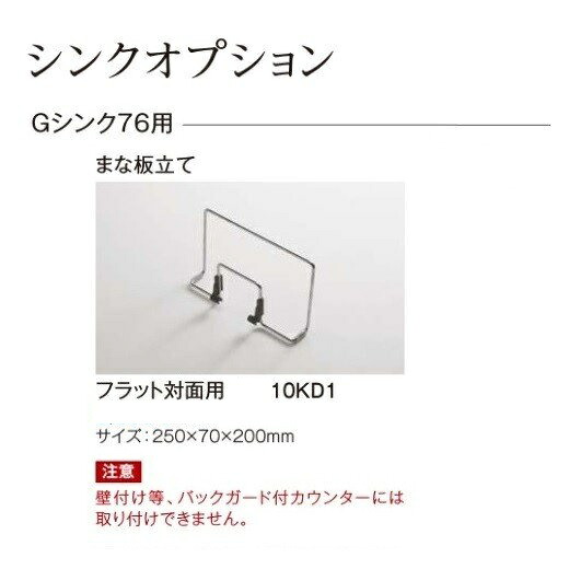パナソニック　キッチン　ラクシーナ オプション　Gシンク76用　マナ板立て(フラット対面用) 【JUA10KD1】 QS10KD1の後継品番