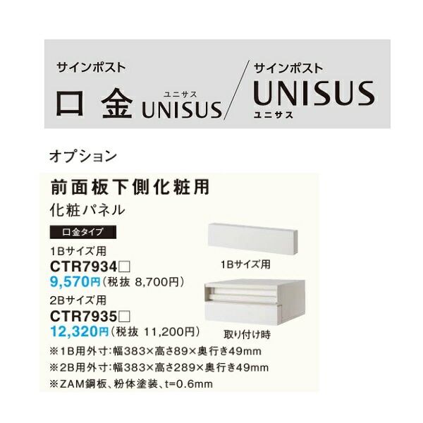 パナソニック　サインポスト　ユニサス　オプション 化粧パネル(口金タイプ用/2Bサイズ) 【CTR7935□】