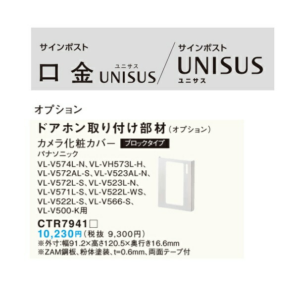 パナソニック　サインポスト　ユニサス オプション　カメラ化粧カバー　 【CTR7941□】 パナソニック：VL-V522L-WS、VL-V572L-S、 VL-V522L-S、VL-V571L-S、VL-V570L-S用