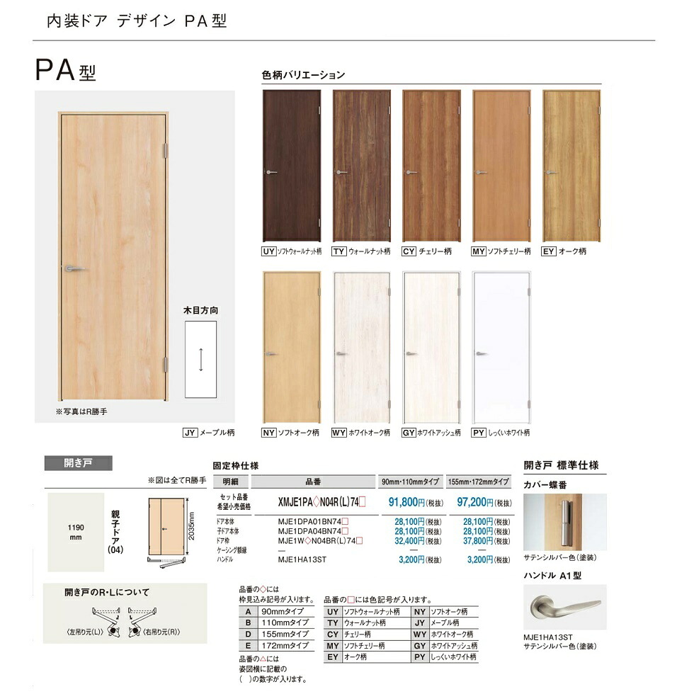 【楽天市場】パナソニック ベリティス 内装ドアPA型 開き戸(親子ドア/枠見込み90mm・110mm)04タイプ【XMJE1PA N04R(L