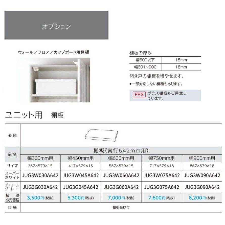 楽天市場 パナソニック キッチン Lクラスユニット用オプション 棚板奥行375mm用 幅300mm Jug3w030a375 共通品番 Qs3w030a375 建材と住設のshop Sz 楽天市場店