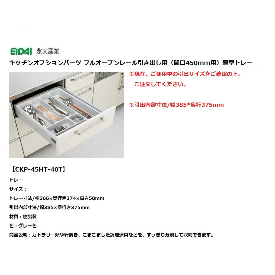 永大産業　キッチン　オプションパーツ フルオープンレール　引き出し用トレー間口450mm用薄型 【CKP-45HT-40T】