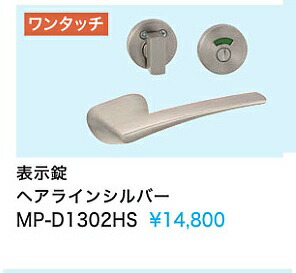 【MP-D1302HS】\u003cBR\u003e室内装飾部屋の入り口\u003cBR\u003e酉の方角製引き取り人(書きあらわす錠) ヘアラインシルバー\u003cBR\u003e\u003cBR\u003e