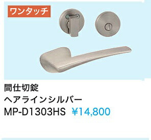 【MP-D1303HS】\u003cBR\u003e室内装飾部屋の入り口\u003cBR\u003e酉の方角製引き取り人(間仕切り錠) ヘアラインシルバー\u003cBR\u003e\u003cBR\u003e