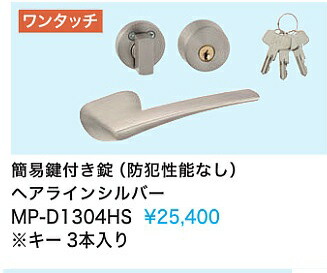 【MP-D1304HS】\u003cBR\u003e室内装飾部屋の入り口\u003cBR\u003e酉の方角製受け取り人(飾り気の無い鍵付き添い人錠) ヘアラインシルバー\u003cBR\u003e\u003cBR\u003e