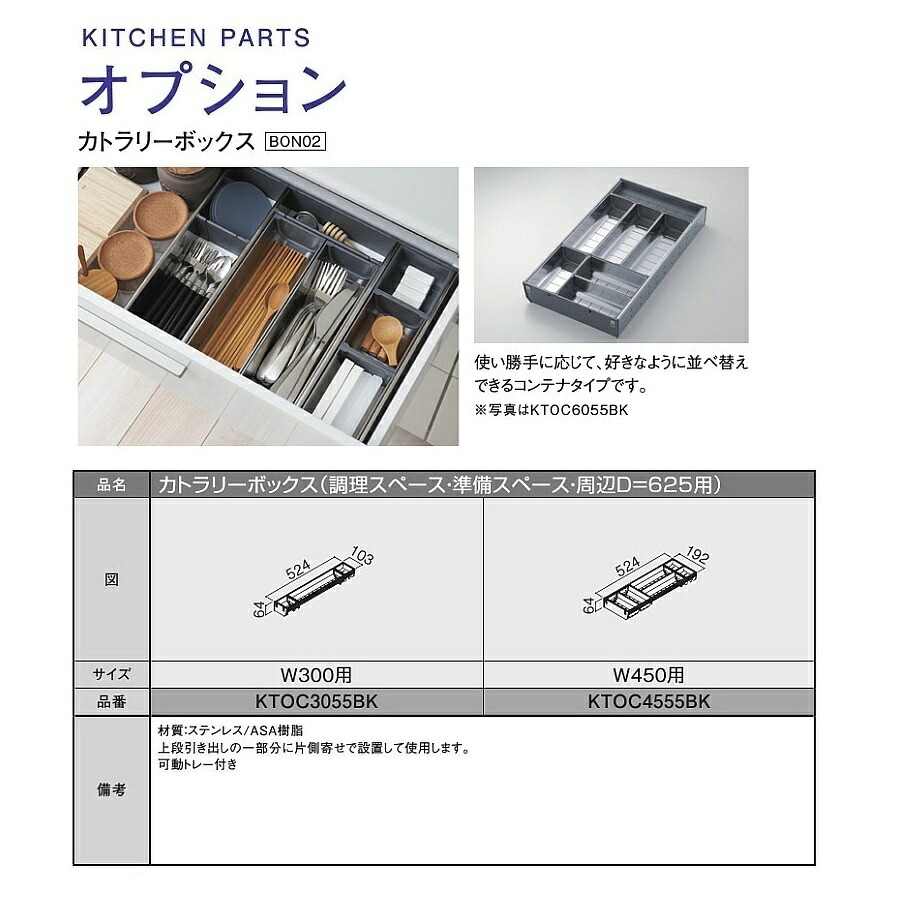 \u003cBR\u003eTOTO 取り合わせ御厨子所 ザ・クラッソ\u003cBR\u003e抽き出し用オプション\u003cBR\u003eカトラリーボックス席(境界線の外側単一のもの奥ふかさ625/幅450用)\u003cBR\u003e【KTOC4555BK】
