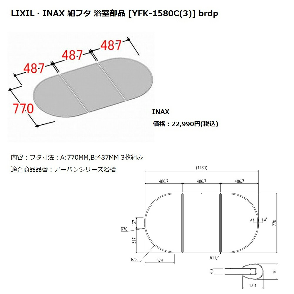 LIXIL 風呂蓋　YFK-1580B(3)-D4 800x1540mm LIXIL 風呂蓋 YFK-1580B(3)-D4 800x1540mm LIXIL・INAX 組フタ