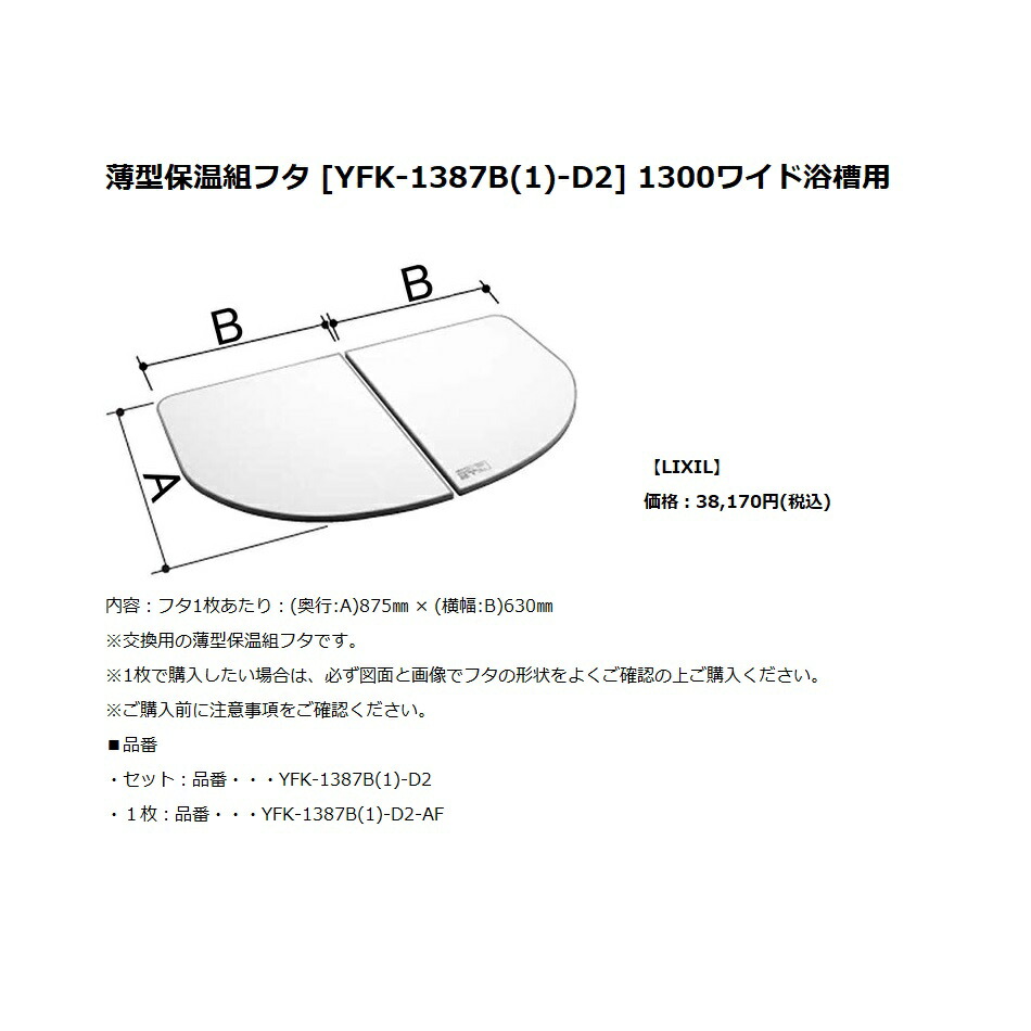 楽天市場】LIXIL,INAX,YFK-1375B(1)-D4,保温風呂組フタ(間口1300mm