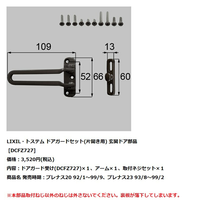 楽天市場 Lixil トステム 玄関ドア部品ドアガードセット 片開き用 Dcfz727 建材と住設のshop Sz 楽天市場店