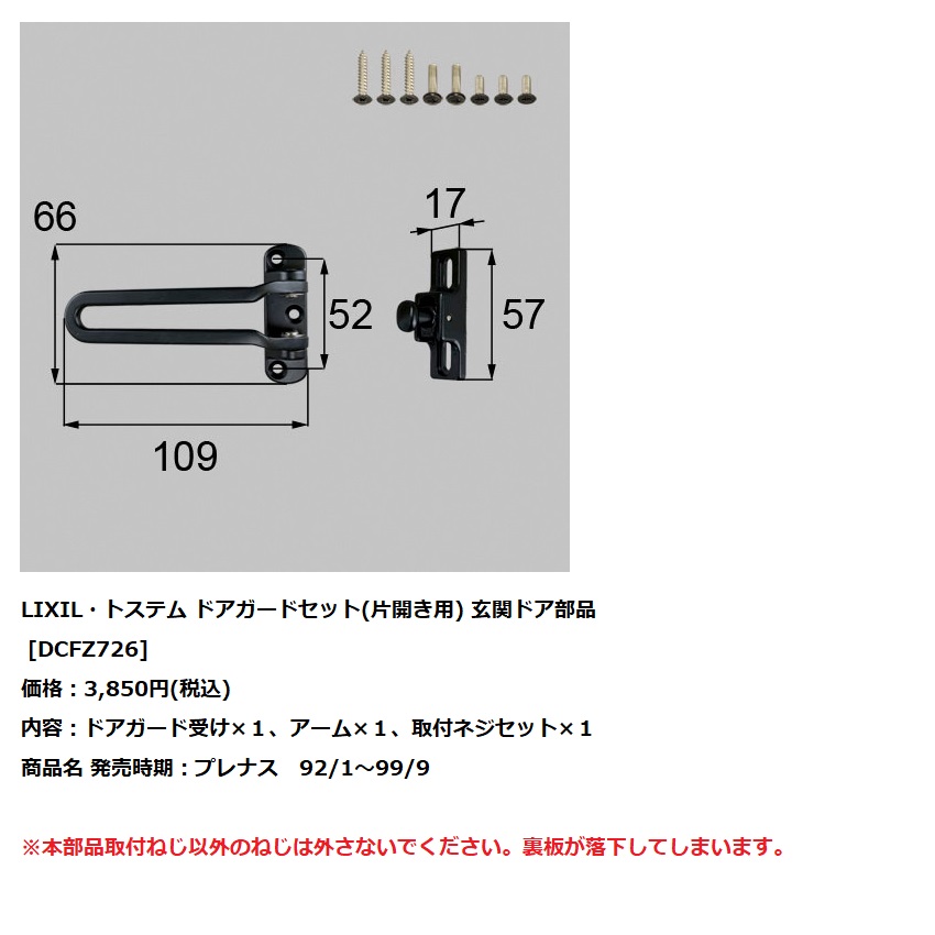 楽天市場 Lixil トステム 玄関ドア部品ドアガードセット 片開き用 Dcfz726 建材と住設のshop Sz 楽天市場店