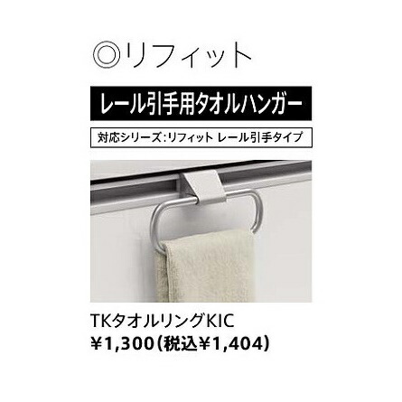 楽天市場 在庫あり 平日午前中のご注文で当日出荷 タカラスタンダードレール引手用タオルハンガーリフィット専用 Tkタオルリングkic 建材と住設のshop Sz 楽天市場店