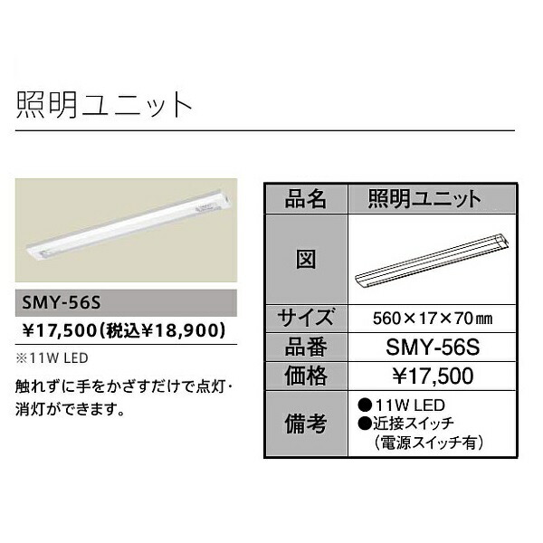 楽天市場 タカラスタンダード照明ユニット Smy 56s 建材と住設のshop Sz 楽天市場店